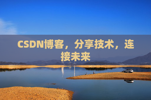 CSDN博客，分享技术，连接未来